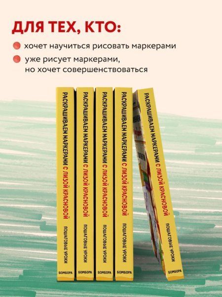 Книга: Раскрашиваем маркерами с Лизой Красновой. Пошаговые уроки EKS-022976
