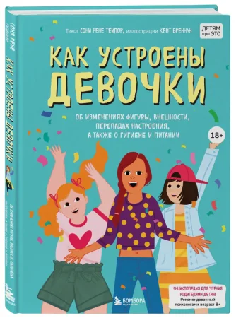 Книга: Как устроены девочки. Об изменениях фигуры, внешности, перепадах настроения, а также о гигиене и питании EKS-198350