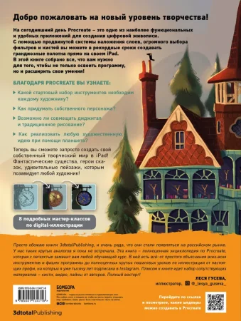 Книга: Procreate. Учимся создавать шедевры на Ipad. Единственный гид по цифровой живописи EKS-134716