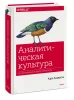 Книга: Аналитическая культура. От сбора данных до бизнес-результатов EKS-007814 Книга: Аналитическая культура. От сбора данных до бизнес-результатов EKS-007814