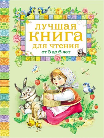 Книга: Лучшая книга для чтения от 3 до 6 лет ROS-9579