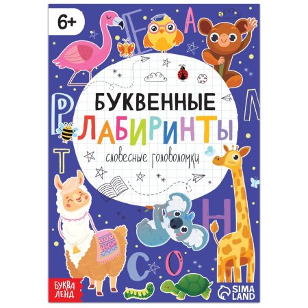 Книга "Буквенные лабиринты" 20 стр, от 6 лет SIM-9061057