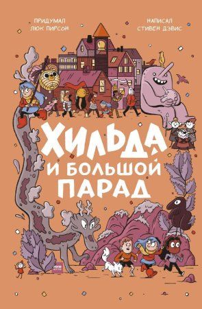 Книга: Хильда и Большой парад MIF-463566