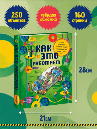 Книга: Как это работает. Исследуем 250 объектов и устройств. АСТ EKS-821846