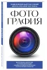 Книга: Фотография. Для тех, кто хочет все успеть (новое оформление) EKS-928186