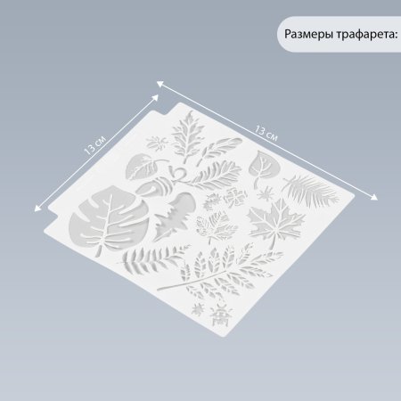 Трафарет "Листья" 13 х 13 см, 1 шт пластиковый SIM-9395379