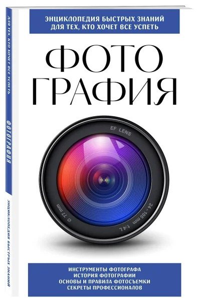 Книга: Фотография. Для тех, кто хочет все успеть (новое оформление) EKS-928186