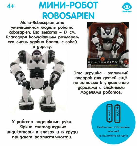 Мини-Робот WowWee Робосапиен (Robosapien) TT-8085