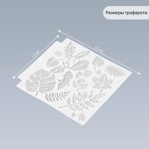 Трафарет "Листья" 13 х 13 см, 1 шт пластиковый SIM-9395379