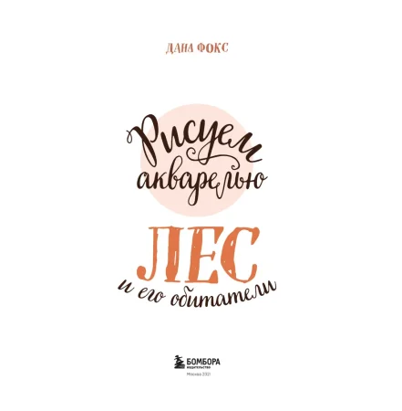 Книга Э: Рисуем акварелью: Лес и его обитатели 978-5-04-099466-3