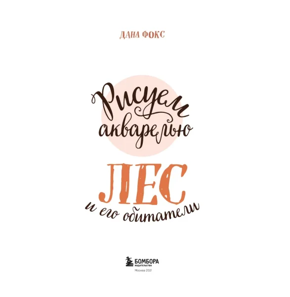 Книга Э: Рисуем акварелью: Лес и его обитатели 978-5-04-099466-3