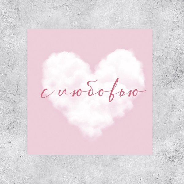 Открытка-мини "С любовью" облако 7 х 7 см SIM-10073484