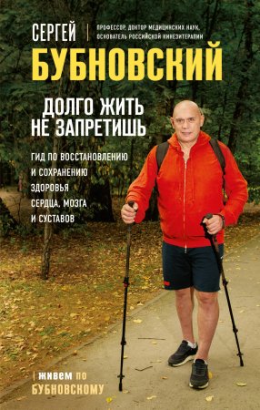 Книга: Долго жить не запретишь. Гид по восстановлению и сохранению здоровья сердца, мозга и суставов EKS-654184