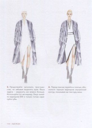 Книга: Рисуйте как fashion-дизайнер. Уроки визуального стиля MIF-693451