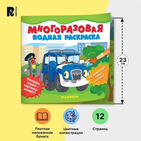Многоразовые водные раскраски. Машинки ROS-39709 Многоразовые водные раскраски. Машинки ROS-39709