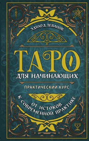 Книга: Таро для начинающих. Практический курс EKS-157852