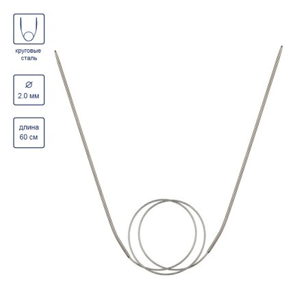 Спицы круговые GAMMA сталь d 2.0 мм 60 см с металлической леской MKF-20