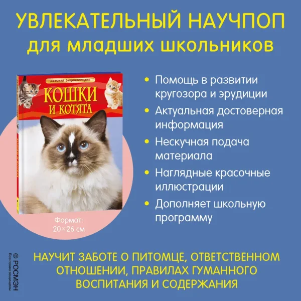 Книга: Кошки и котята. Детская энциклопедия ROS-22214