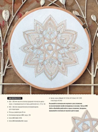 Книга КР: Вышиваем мандалы в разных техниках. Более 60 видов стежков от самых известных вышивальщиц в мире! 978-5-00141-049-2 9990601