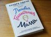 Книга: Ленивая гениальная мама. Как отделить важное от неважного и наладить жизнь по методу "ленивого гения" MIF-696711 Книга: Ленивая гениальная мама. Как отделить важное от неважного и наладить жизнь по методу "ленивого гения" MIF-696711