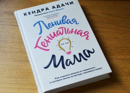 Книга: Ленивая гениальная мама. Как отделить важное от неважного и наладить жизнь по методу "ленивого гения" MIF-696711 Книга: Ленивая гениальная мама. Как отделить важное от неважного и наладить жизнь по методу "ленивого гения" MIF-696711