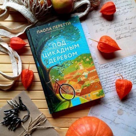 Книга: Под цикадным деревом EKS-956853