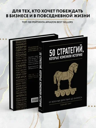 Книга: 50 стратегий, которые изменили историю. От военных действий до бизнеса EKS-925186
