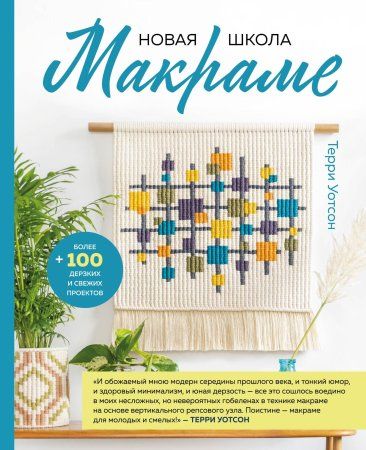 Книга: Новая школа макраме. Более 100 дерзких и свежих проектов EKS-653712