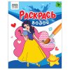 Раскраска водная 200 x 250 мм ТРИ СОВЫ "Раскрась водой. Принцессы" 8 стр. RE-PvА4_56510