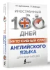 Книга: Интенсивный курс английского языка для начинающих EKS-045555