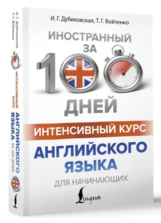 Книга: Интенсивный курс английского языка для начинающих EKS-045555