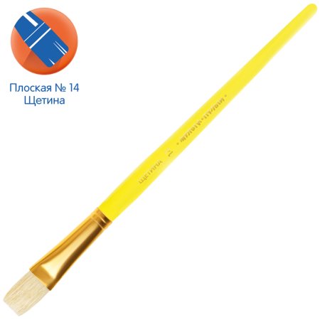 Кисть щетина Мульти-Пульти плоская №14 RE-BS_42461