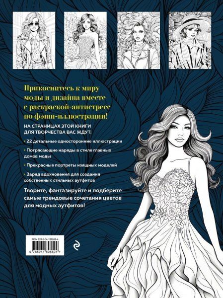 Книга: Fashion. Модная раскраска-антистресс для творчества и вдохновения EKS-895594