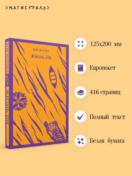 Книга: Жизнь Пи. Серия Магистраль. Главный тренд EKS-739133