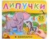 Книга: Книга с липучками. В зоопарке ROS-41509