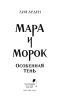 Книга: Мара и Морок. Особенная Тень (Смерть и Тень #2) EKS-109196 Книга: Мара и Морок. Особенная Тень (Смерть и Тень #2) EKS-109196