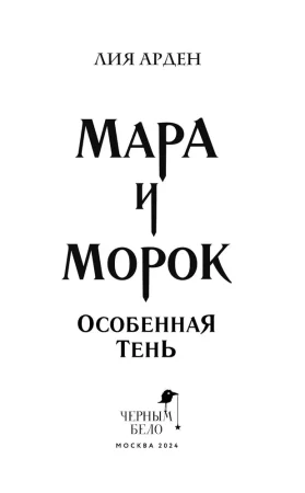 Книга: Мара и Морок. Особенная Тень (Смерть и Тень #2) EKS-109196 Книга: Мара и Морок. Особенная Тень (Смерть и Тень #2) EKS-109196