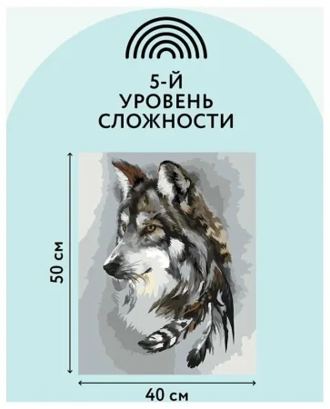 Картина по номерам на холсте ТРИ СОВЫ "Волчья мудрость" 40 x 50 см с акриловыми красками и кистями RE-КХ_44163