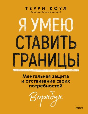 Книга: Я умею ставить границы. Ментальная защита и отстаивание своих потребностей. Воркбук MIF-146987