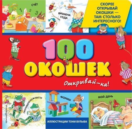 Книга: 3+ 100 окошек - открывай-ка! (илл. Тони Вульфа) EKS-670499