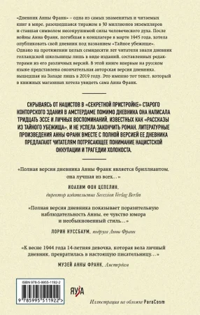 Книга: Дневник Анны Франк ROS-43179