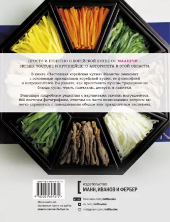 Книга: Настоящая корейская кухня. Аутентичные домашние блюда MIF-697275