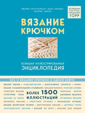 Книга: Вязание крючком. Большая иллюстрированная энциклопедия TOPP (новое оформление) EKS-673604