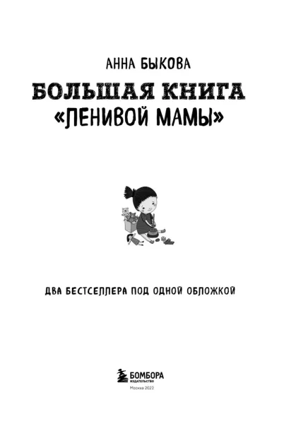 Книга: Большая книга "ленивой мамы" EKS-991778