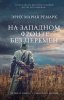Книга: На Западном фронте без перемен EKS-528379