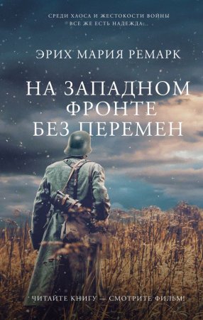 Книга: На Западном фронте без перемен EKS-528379