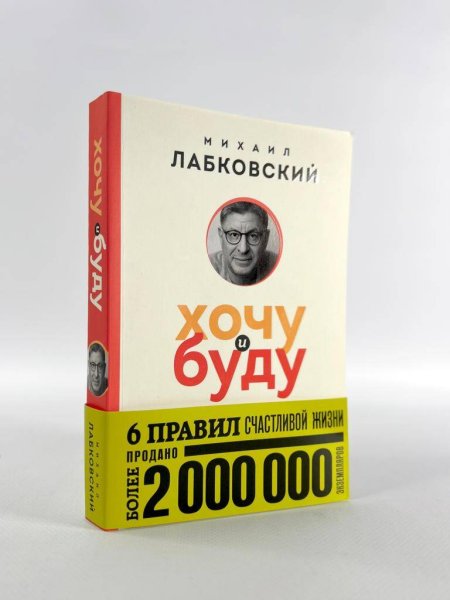Книга: Хочу и буду. 6 правил счастливой жизни (покет) EKS-847968