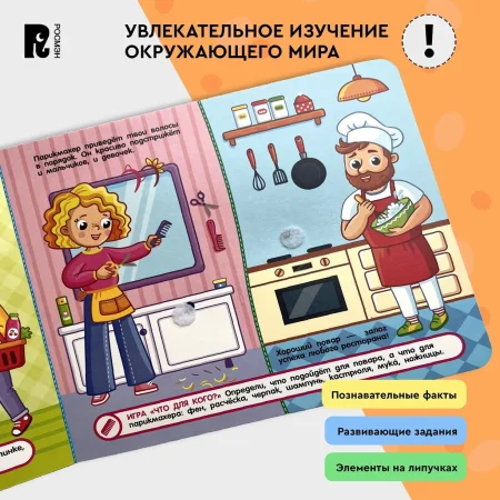 Книга: Книга с липучками. Профессии ROS-41513 Книга: Книга с липучками. Профессии ROS-41513