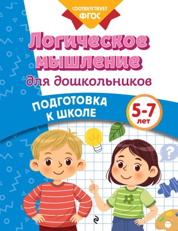 Книга: Логическое мышление для дошкольников EKS-061646