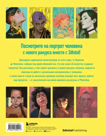 Книга: Портрет. Базовый курс по рисованию людей. Основы рисунка и поиски своего стиля EKS-699017